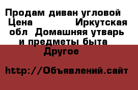 Продам диван угловой. › Цена ­ 25 000 - Иркутская обл. Домашняя утварь и предметы быта » Другое   